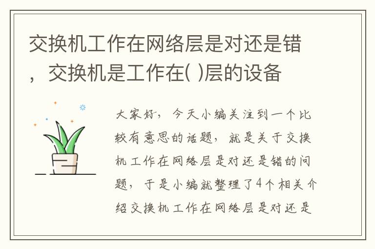 交换机工作在网络层是对还是错，交换机是工作在( )层的设备