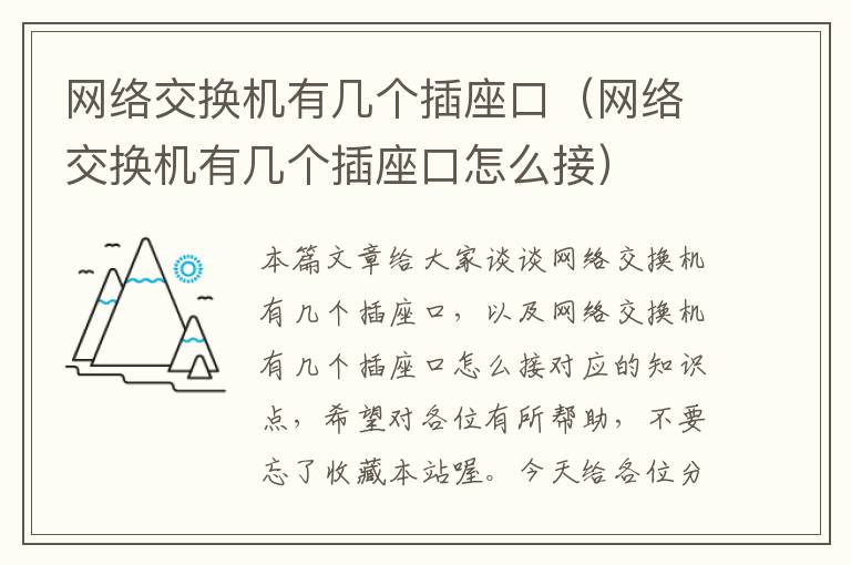 网络交换机有几个插座口（网络交换机有几个插座口怎么接）