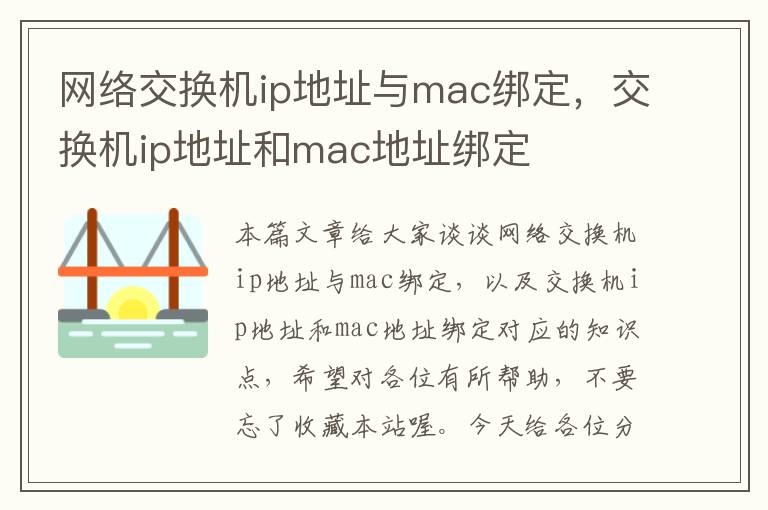 网络交换机ip地址与mac绑定，交换机ip地址和mac地址绑定