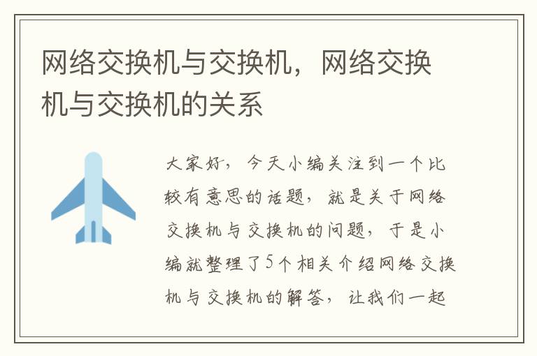 网络交换机与交换机，网络交换机与交换机的关系