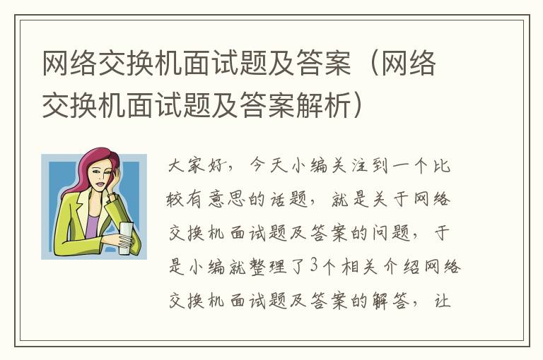 网络交换机面试题及答案（网络交换机面试题及答案解析）