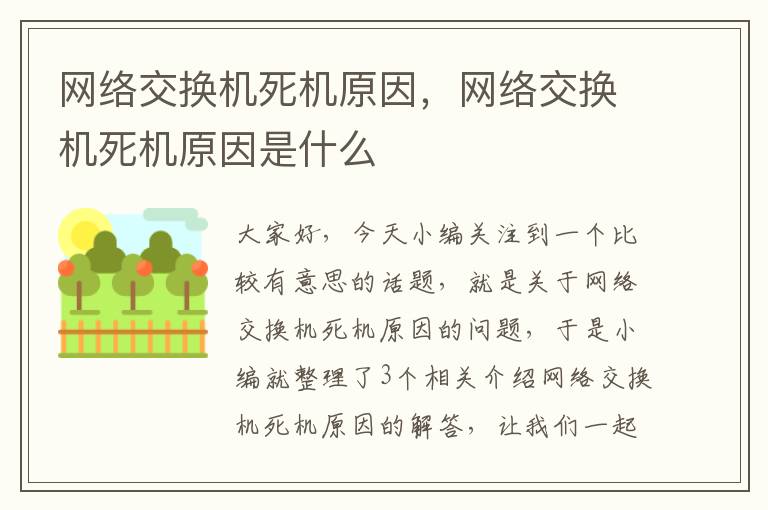 网络交换机死机原因，网络交换机死机原因是什么