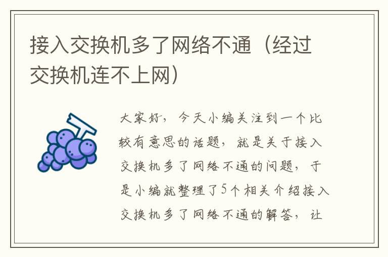 接入交换机多了网络不通（经过交换机连不上网）