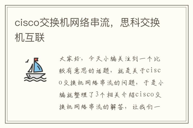 cisco交换机网络串流，思科交换机互联