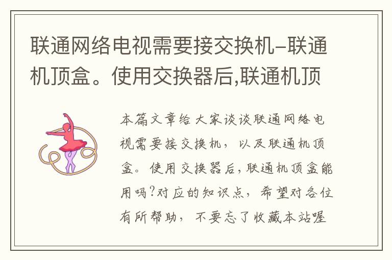 联通网络电视需要接交换机-联通机顶盒。使用交换器后,联通机顶盒能用吗?