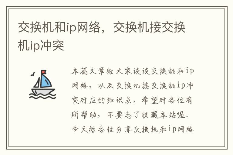 交换机和ip网络，交换机接交换机ip冲突