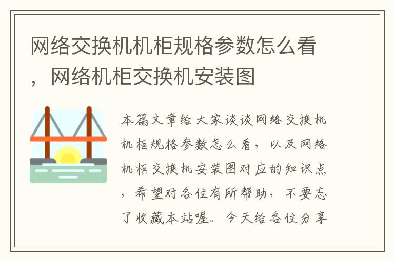 网络交换机机柜规格参数怎么看，网络机柜交换机安装图