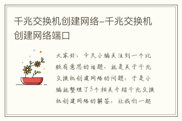 千兆交换机创建网络-千兆交换机创建网络端口