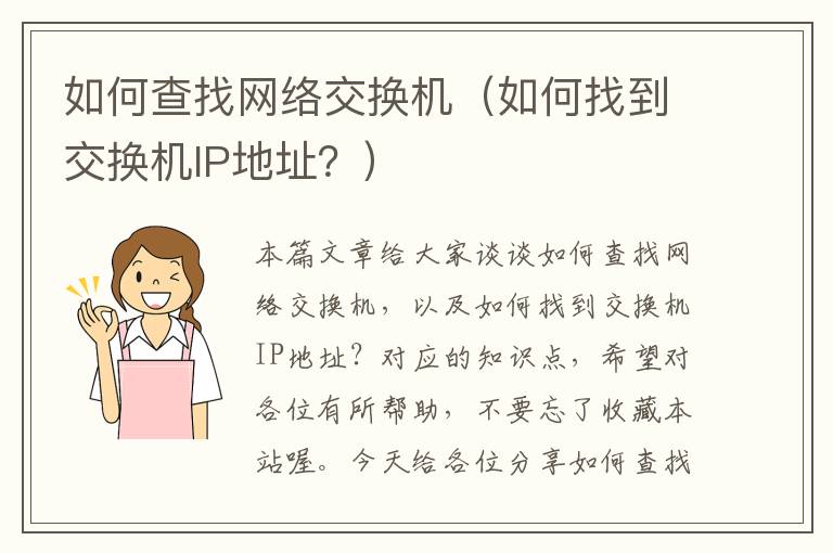 如何查找网络交换机（如何找到交换机IP地址？）