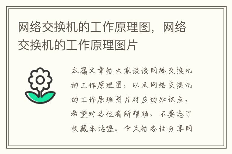 网络交换机的工作原理图，网络交换机的工作原理图片