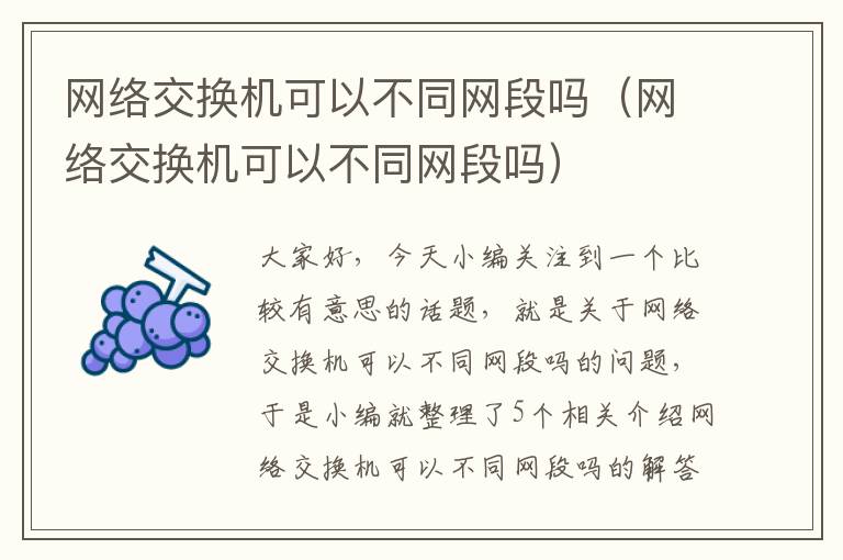 网络交换机可以不同网段吗（网络交换机可以不同网段吗）