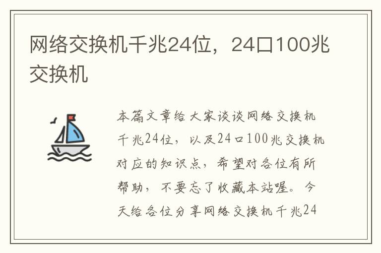 网络交换机千兆24位，24口100兆交换机