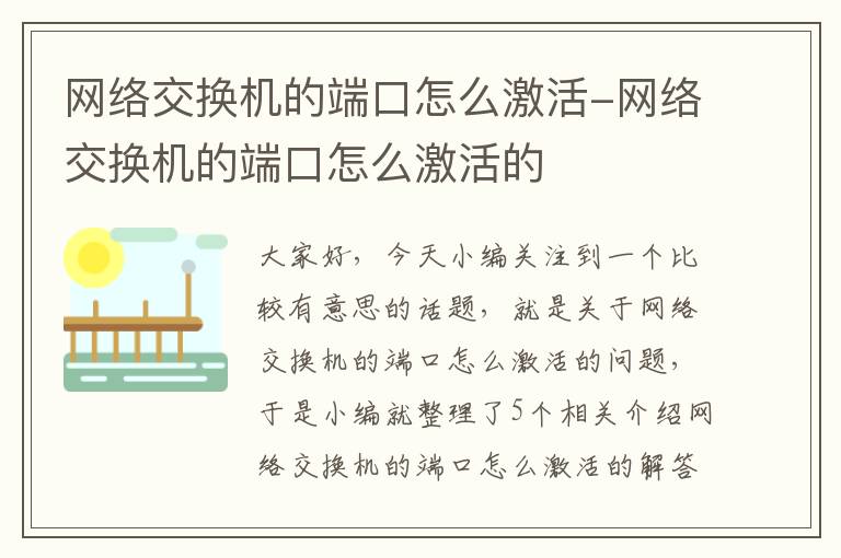 网络交换机的端口怎么激活-网络交换机的端口怎么激活的