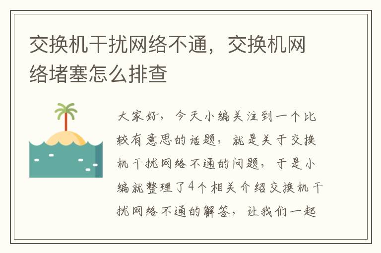 交换机干扰网络不通，交换机网络堵塞怎么排查