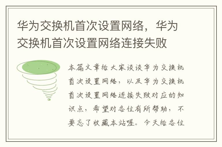 华为交换机首次设置网络，华为交换机首次设置网络连接失败