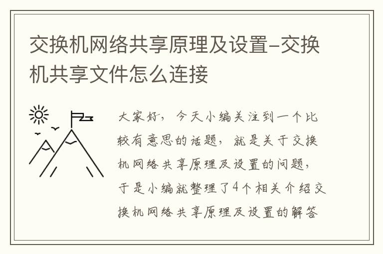 交换机网络共享原理及设置-交换机共享文件怎么连接