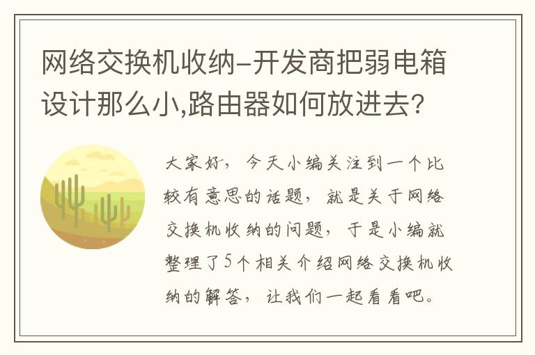 网络交换机收纳-开发商把弱电箱设计那么小,路由器如何放进去?老师傅告诉三妙招_百度知 ...