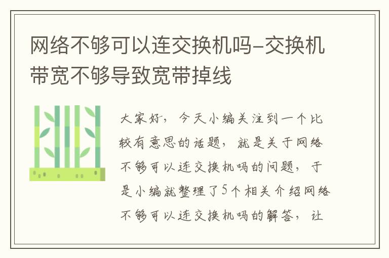 网络不够可以连交换机吗-交换机带宽不够导致宽带掉线