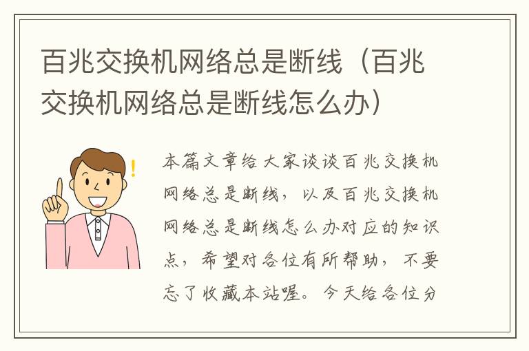 百兆交换机网络总是断线（百兆交换机网络总是断线怎么办）