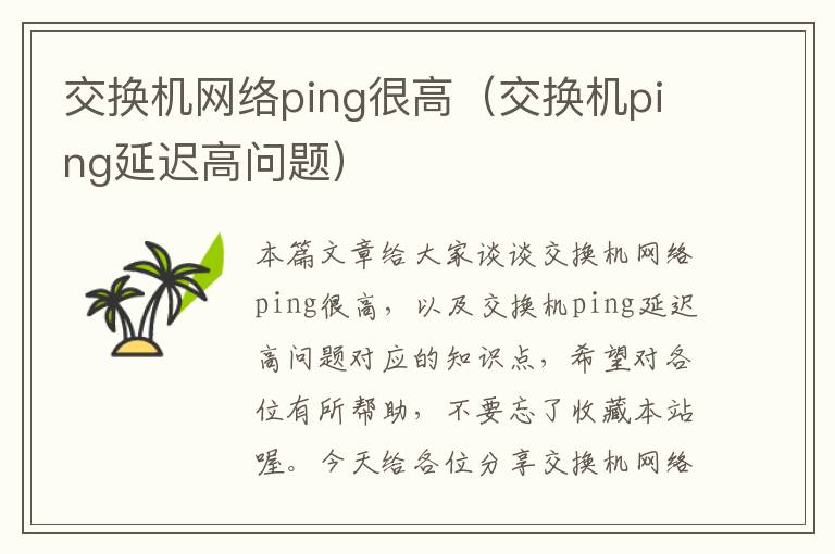 交换机网络ping很高（交换机ping延迟高问题）