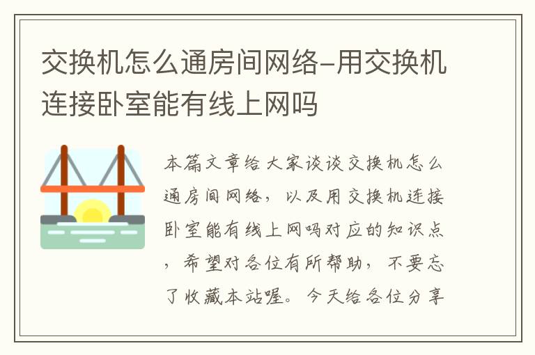 交换机怎么通房间网络-用交换机连接卧室能有线上网吗