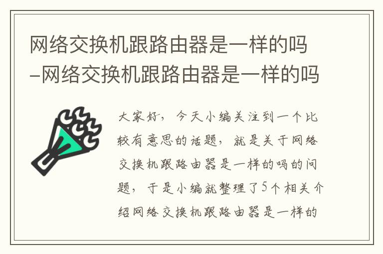 网络交换机跟路由器是一样的吗-网络交换机跟路由器是一样的吗安全吗