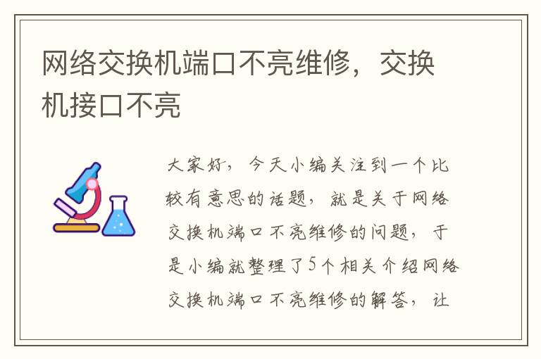 网络交换机端口不亮维修，交换机接口不亮