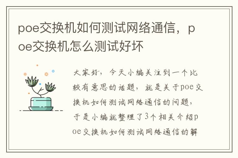 poe交换机如何测试网络通信，poe交换机怎么测试好坏