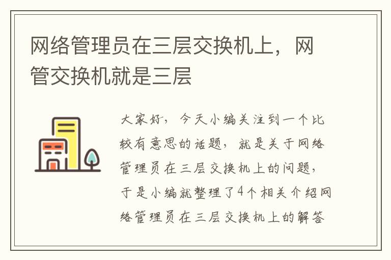 网络管理员在三层交换机上，网管交换机就是三层