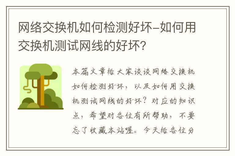 网络交换机如何检测好坏-如何用交换机测试网线的好坏？