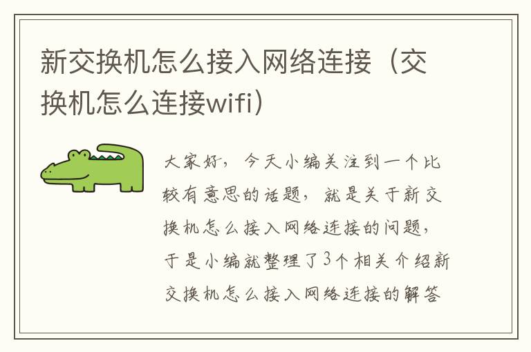 新交换机怎么接入网络连接（交换机怎么连接wifi）