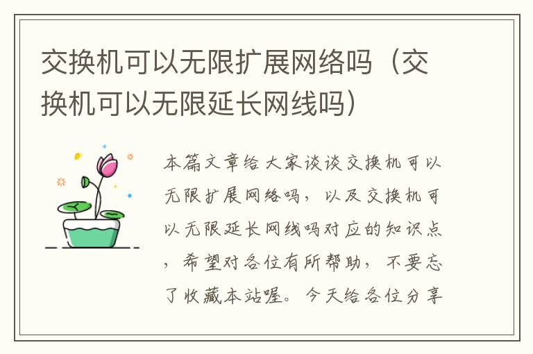 交换机可以无限扩展网络吗（交换机可以无限延长网线吗）