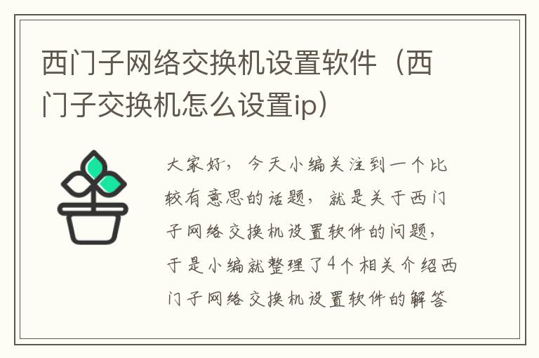 西门子网络交换机设置软件（西门子交换机怎么设置ip）