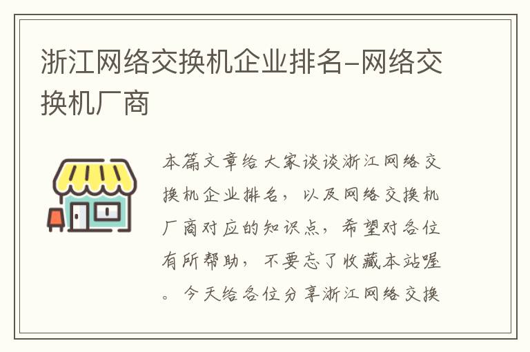 浙江网络交换机企业排名-网络交换机厂商