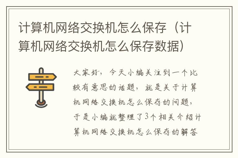 计算机网络交换机怎么保存（计算机网络交换机怎么保存数据）