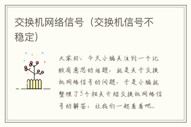 交换机网络信号（交换机信号不稳定）