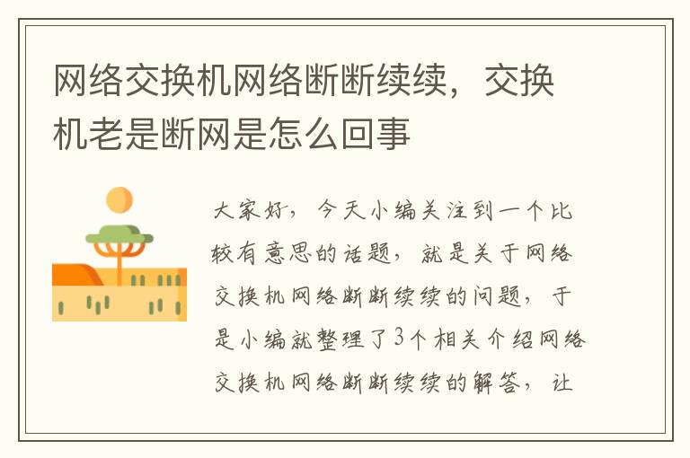 网络交换机网络断断续续，交换机老是断网是怎么回事