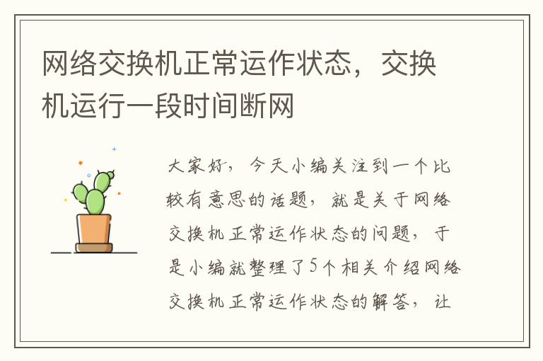 网络交换机正常运作状态，交换机运行一段时间断网