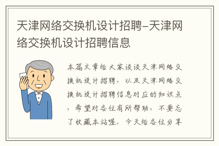 天津网络交换机设计招聘-天津网络交换机设计招聘信息