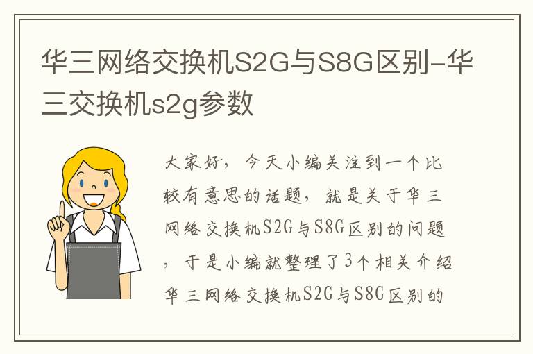 华三网络交换机S2G与S8G区别-华三交换机s2g参数