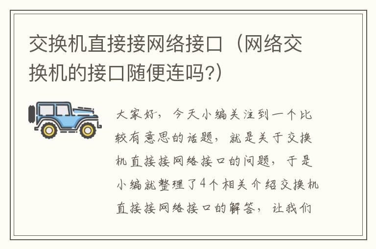 交换机直接接网络接口（网络交换机的接口随便连吗?）