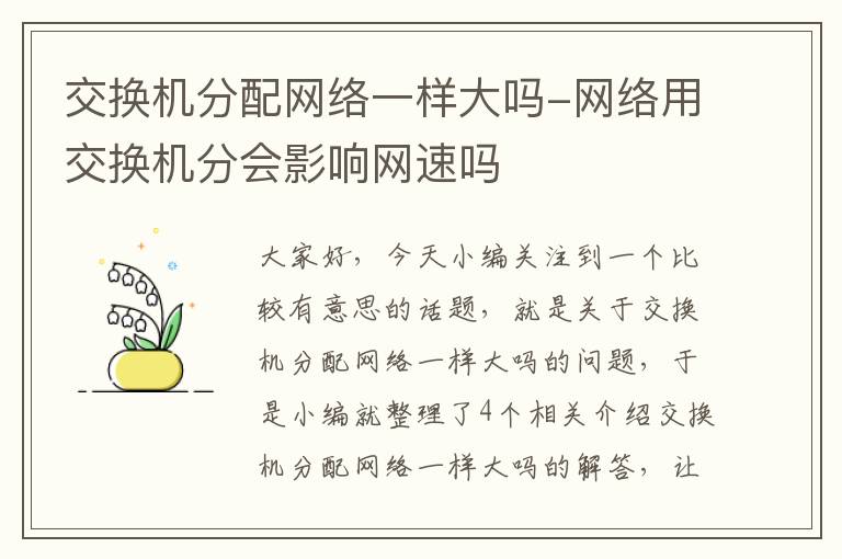 交换机分配网络一样大吗-网络用交换机分会影响网速吗