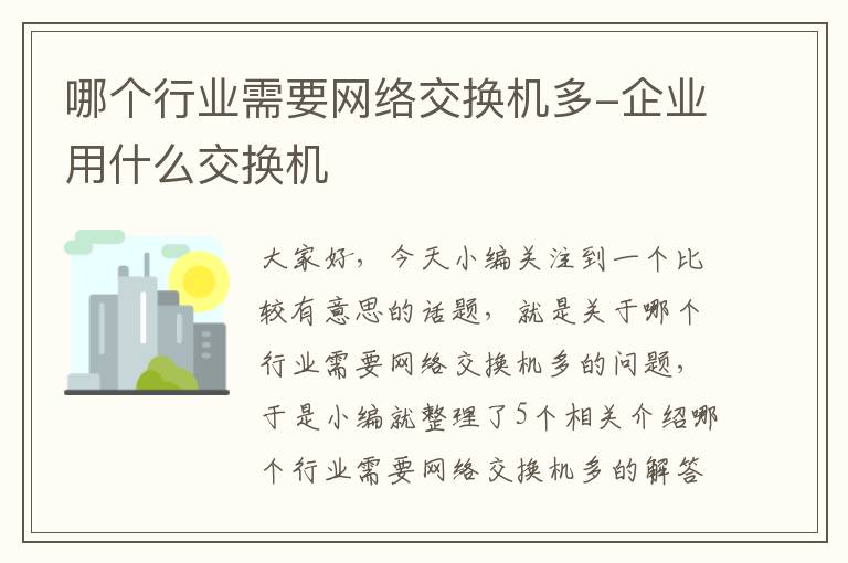 哪个行业需要网络交换机多-企业用什么交换机