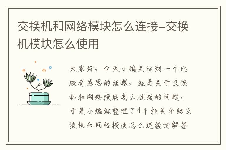 交换机和网络模块怎么连接-交换机模块怎么使用