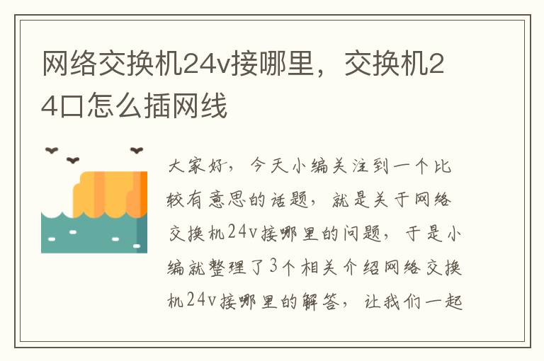 网络交换机24v接哪里，交换机24口怎么插网线