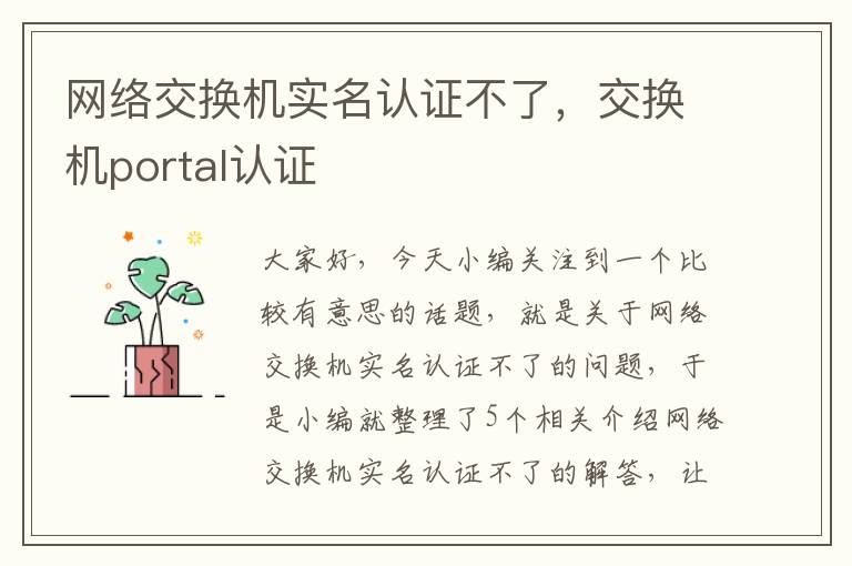 网络交换机实名认证不了，交换机portal认证