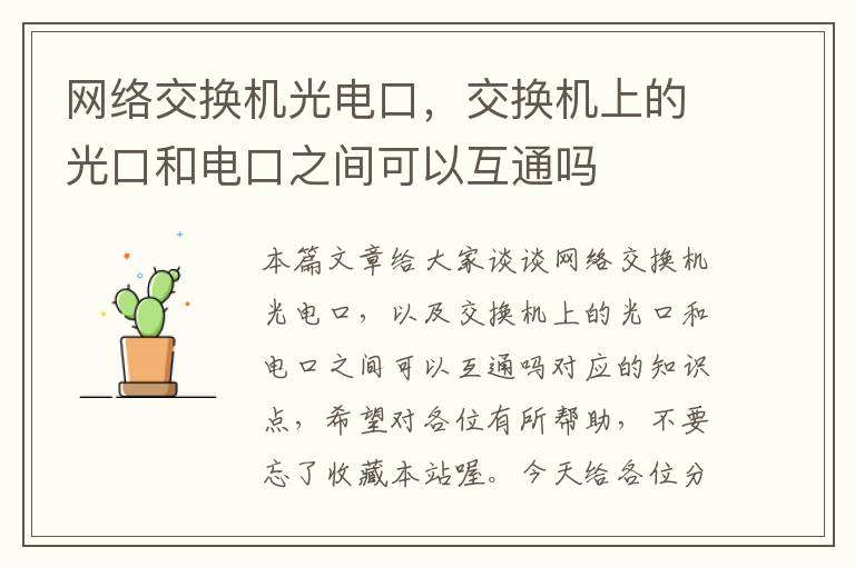 网络交换机光电口，交换机上的光口和电口之间可以互通吗