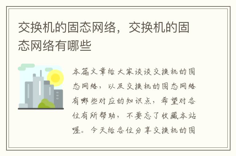 交换机的固态网络，交换机的固态网络有哪些