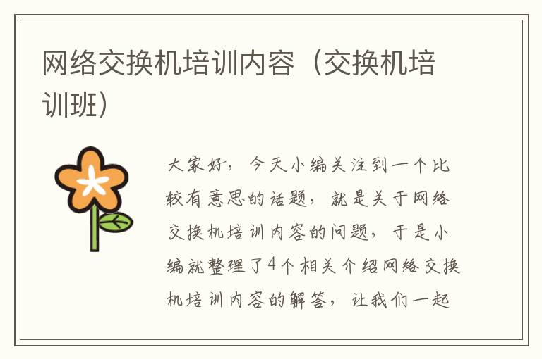 网络交换机培训内容（交换机培训班）