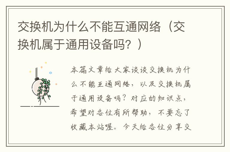 交换机为什么不能互通网络（交换机属于通用设备吗？）